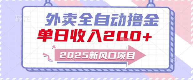 2025新风口外卖全自动撸金，单日收入2张+【揭秘】| 副业网