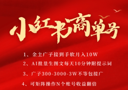 小红书商单号，AI轻松制作PLOG图文，商单接到手软3张-3k一条，每天轻松十分钟，矩阵n个账号，月入几个W| 副业网
