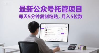 最新公众号托管项目，每天5分钟复制粘贴，月入5位数【揭秘】| 网创圈