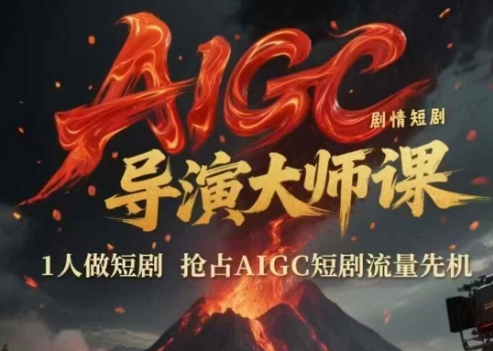 AIGC剧情短剧导演大师课，1人做短剧，抢占AIGC短剧流量先机| 副业网