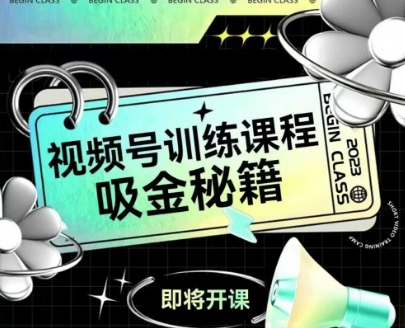 如何做好视频号，视频号训练课程，吸金秘籍| 网创圈