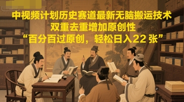 中视频计划历史赛道最新无脑搬运技术，双重去重增加原创性，百分百过原创，轻松日入2张| 网创圈