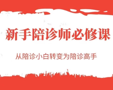 新手陪诊师必修课，从陪诊小白转变为陪诊高手| 副业网