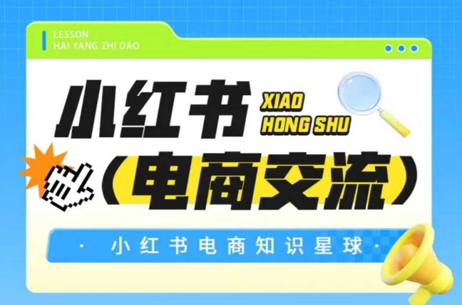 红薯电商知识星球，小红书电商交流| 副业网