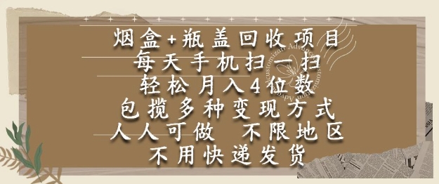 烟盒瓶盖回收项目，每天手机扫一扫，轻松月入4位数，人人可做，不限地区，不用快递【揭秘】| 副业网