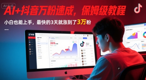 AI+抖音万粉速成，保姆级教程，小白也能上手，最快的3天就涨到了3万粉(更新中)| 副业网