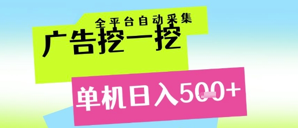 广告挖一挖全自动采集，单机日入5张+，小白轻松矩阵【揭秘】| 副业网