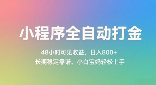 小程序全自动打金，48小时可见收益，日入几张，长期稳定靠谱，简单易上手【揭秘】| 网创圈