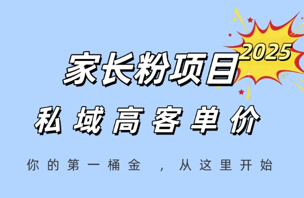 家长粉项目，一个可以长期变现暴利项目，私域高客单价，轻松完成你的人生第一桶金| 副业网