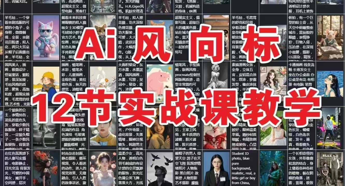 AI风向标：12节实战课教学| 副业网
