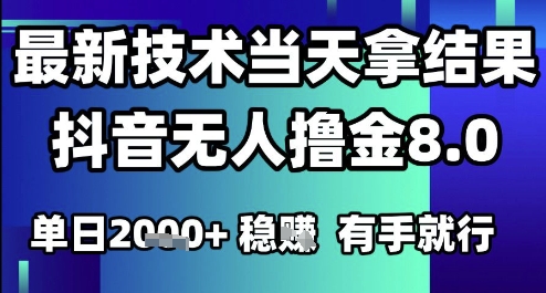2025六月最新抖音无人撸金8.0.最新技术当天拿结果，单日1k+ 有手就行【揭秘】| 副业网