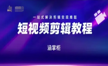 短视频极速变现训练营，一站式解决剪辑变现难题| 网创圈