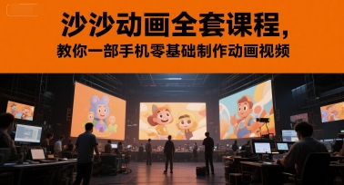 沙沙动画全套课程，教你一部手机零基础制作动画视频| 副业网