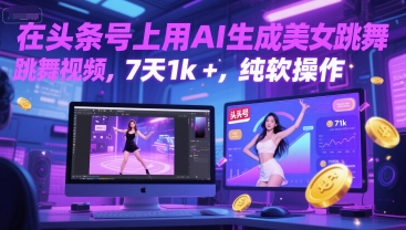 在头条号上用AI生成美女跳舞视频，7天1k+，纯软件操作| 副业网