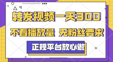转发视频一天3张+，正规平台放心做，不看播放量，无粉丝要求，随时随地挣收益【揭秘】| 副业网