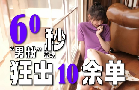 2～3分钟制作1个作品，60秒狂出10余单，这次更新的“男粉”变现玩法超暴利、超耐造、超轻松| 副业网