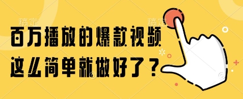 百万播放的爆款视频，这么简单就做好了?【揭秘】| 副业网