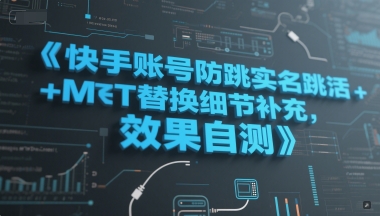 快手账号防跳实名跳激活注册方式+MT替换细节补充，效果自测| 网创圈
