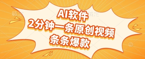 AI软件，2分钟一条原创视频，条条爆款，挣创作者分成和流量收益【揭秘】| 副业网