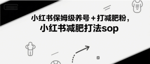 小红书保姆级养号+打减肥粉，小红书减肥打法sop| 网创圈