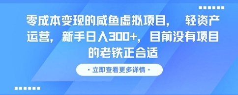 零成本变现的咸鱼虚拟项目， 轻资产运营，新手日入3张+，目前没有项目的老铁正合适| 副业网