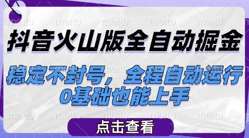 抖音火山版全自动掘金，稳定不封号，全程自动运行，可批量放大操作，0基础也能上手【揭秘】| 网创圈