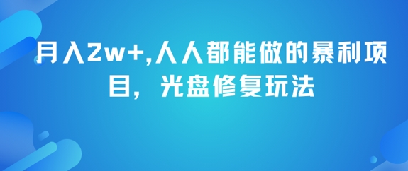 月入2w+，人人都能做的暴利项目，光盘修复玩法| 副业网