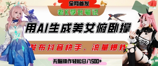 巧用AI让美女做俯卧撑，发布社交平台轻松涨粉变现，流量爆炸，挂抖音橱窗卖货，轻松实现日收入5张| 副业网