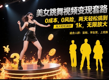 美女跳舞视频变现套路，0 成本 0 风险，两天轻松搞到 1k，无限放大【揭秘】| 副业网