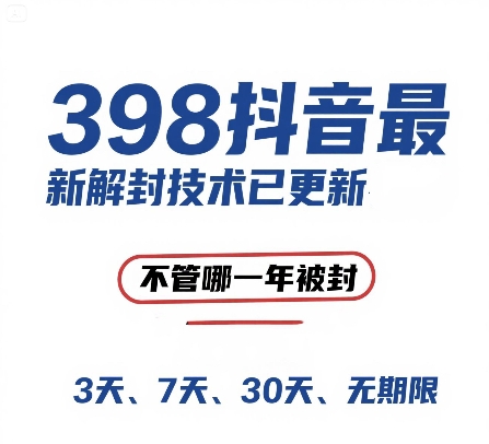 外面在卖398的抖音最新解封技术，禁言的不管哪一年被封，3天，7天，30天，无期限的都可以| 网创圈