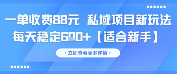 一单收费88元 私域项目新玩法 每天稳定6张+【适合新手】| 副业网