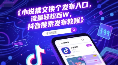 小说推文换个发布入口，流量轻松百W，抖音搜索发布教程| 网创圈