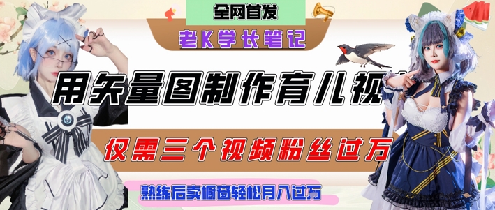 用矢量图制作育儿知识，条条爆款，每条点赞破万，实操仅需10分钟，卖育儿资料轻松月入过1W| 副业网