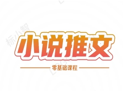 小说推文全流程课程-小说推文零基础教程| 网创圈