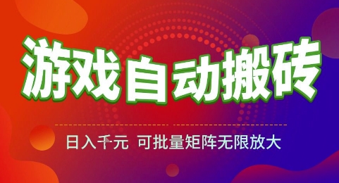 游戏全自动搬砖项目，日入1k，可批量矩阵无限放大【揭秘】| 网创圈