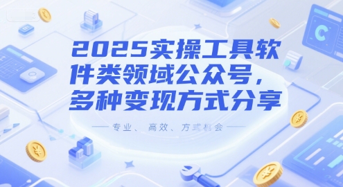 2025实操工具软件类领域公众号，多种变现方式分享| 网创圈