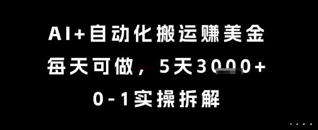 AI+自动化搬运挣美金，每天可做，5天3k+，0-1实操拆解【揭秘】| 副业网