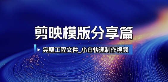 剪映模版分享篇_完整工程文件，小白快速制作高端视频| 副业网