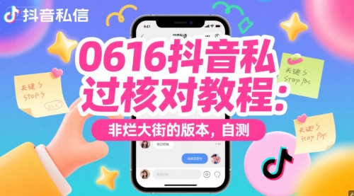 0616抖音私信过核对教程：非烂大街的版本，自测| 网创圈