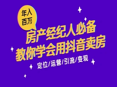 7天学会抖音卖房：从月薪5千到年入百W，新时代房产经纪人必备技能| 网创圈