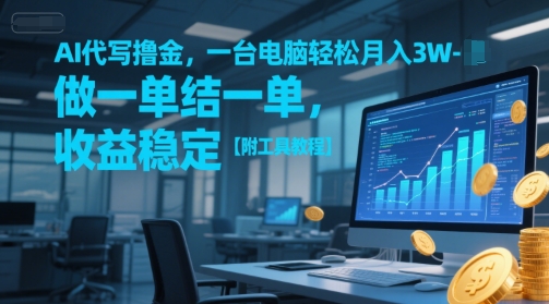AI代写撸金，一台电脑轻松月入1-3W，做一单结一单，收益稳定【附工具教程】| 副业网