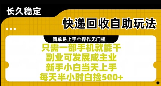 快递回收自助玩法，亲测只需一部手机就能干，新手小白当天上手，每天半小时白捡5张+【揭秘】| 副业网