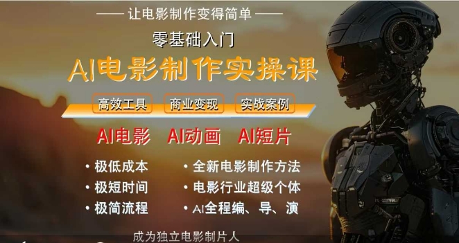 AI电影制作实操课，人人都能做电影，一台电脑全搞定| 副业网