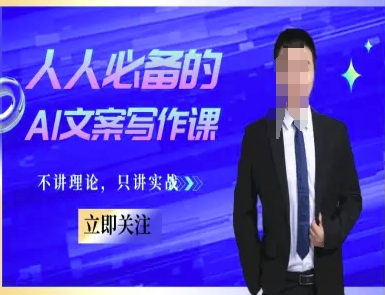 人人必备的AI文案写作课-文案教程，不讲理论，只讲实战| 副业网