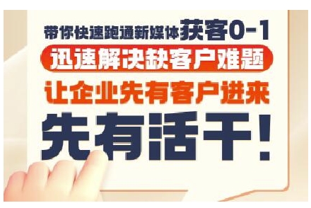抖音短视频广告投放获客实操营，带你快速跑通新媒体获客0-1，迅速解决缺客户难题| 副业网