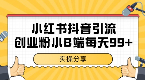 小红书抖音创业粉，小B端粉自热 日引99+的一个玩法【揭秘】| 网创圈