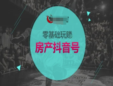 零基础玩转房产抖音号-抖音卖房教程| 网创圈