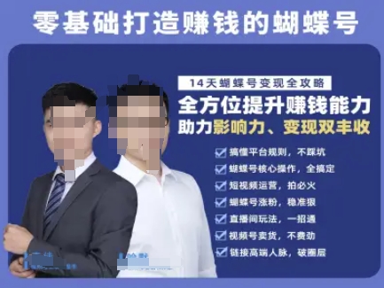 蝴蝶号专栏-视频号运营教程，零基础打造挣钱的蝴蝶号，14天蝴蝶号变现全攻略| 副业网