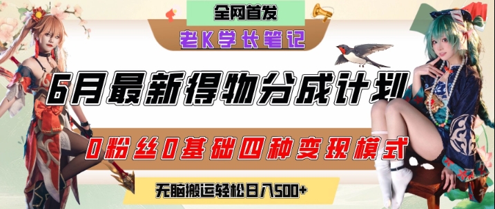 6月份最新得物创作者分成计划2.0玩法，0粉丝0基础四种模式变现，从隐蔽渠道无脑搬运，日入2张| 副业网