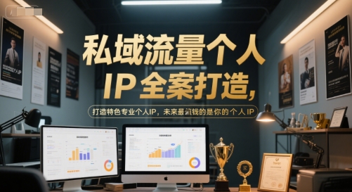 私域流量个人IP全案打造，打造特色专业个人IP，未来最值钱的是你的个人IP| 副业网